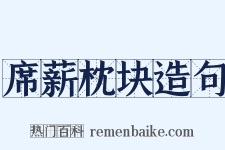 席薪枕块造句是什么意思的图片